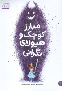 مبارز کوچک و هیولای نگرانی